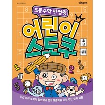 초등수학 만점왕 어린이 스도쿠 초급(큰글씨), 베이직콘텐츠랩 글, 키즈프렌즈
