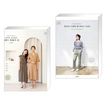 소잉 하루에 Vol.24 깔끔한 실루엣의 원피스 만들기 25 + Vol.25 편안하고 특별한 핸드메이드 여성복