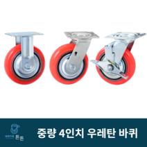 튼튼바퀴 4인치 우레탄바퀴 중하중 중량 광폭 산업용 공업용 캐스터 고정 회전 브레이크 운반구 공장, 선택3_4인치 중량 브레이크 우레탄 바퀴