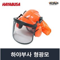 하야부사 형광모 안전용품