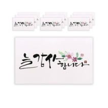 마음담아 캘리그라피 봉투, 늘 감사합니다., 50개입