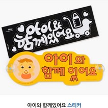 국산 아이와 함께 있어요 차량용 스티커 자동차 알림판 아이먼저 흡착식 탈부착 안내판, 노랑(흡착판)