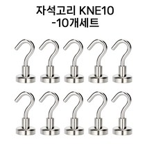 고리자석 10p세트 초강력 네오디움 후크, KNE10(10개입)