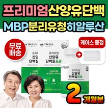 프리미엄 산양유 단백질 츄어블 캡슐 시니어 유청단백 산양유단백분말 우유 농축 분말 MBP 유청분말 분리유청 단백 엠비피 밀크 파우더 칼슘 히알루론산 자일로올리고당 60대 70대