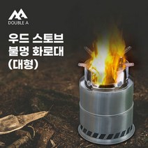 [더블에이] 우드 스토브 불멍 캠핑 화로대 (대형)