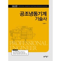 공조 냉동기계 기술사, 예문사