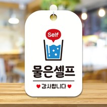제제데코 문패 매장 오픈 화장실 팻말 안내판 포맥스 표지판 제작 HA232물은셀프감사2, HA232물은셀프감사2사각30cm(화이트판단면), 1개