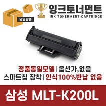 삼성 MLT-K200L MLT-K200S SL-M2030 M2033 M2085 M2080 M2035 M2083 재생 호환 토너 스마트칩 장착 최신칩 장착으로 인식하여 작동가능, MLT-K200L 대용량 1500매 정품동일 호환토너