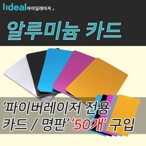 알루미늄 아노다이징 아노다이징레이저알루미늄마킹기장판매카드: IVDLNQ 써밋커머스 빠른배송 +50003443 파이버마킹기 명판, l눌러서구매하기ㅣ:l힐링쇼핑/구매할게요l