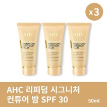 [본사정품] 2+1 AHC 리피덤 시그니처 컨튜어 밤 50ml 3개 SPF 30 PA++ 깔끔한 피부 보정 크림, 50ml × 3개