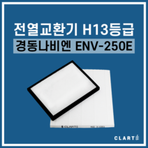 경동나비엔 ENV-250E 전열교환기 헤파필터, 헤파필터1EA