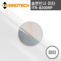 ITR-8200RP 솔벤 반사 시트 차량용 버스 광고 랩핑 표지판 시트지 (미터판매), 1240mm x 1m