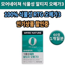 식물성 안심 rTG 오메가3 모어네이처 모어네이쳐 오매가3 오메가 쓰리 스리 추천 캡슐 안심 식물 비타민E 함유 미세조류 안전한 중금속 없는 알 작은 비린내 안나는 어취 없는 냄새, 1박스 1개월분 (60캡슐) *인기할인*