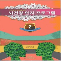 뇌 건강 인지 프로그램(2)부모님의 행복을 위한, 상세페이지 참조, 상세페이지 참조