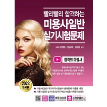 2023 빨리빨리 합격하는 미용사일반 실기시험문제, 오영애(저),크라운출판사, 크라운출판사