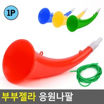 있으면 유용한 부부젤라 응원나팔, 상세페이지 참조
