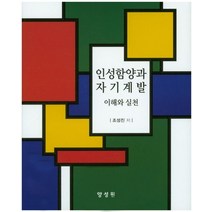 인성함양과 자기계발 이해와 실천, 양성원, 조성진 저
