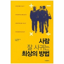 웅진북센 사람 잘사귀는 최상의 방법, One color | One Size@1