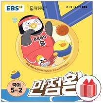 [선물] 2023년 EBS 만점왕 초등 국어 5-2 기본서 5학년 2학기