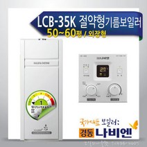경동 콘덴싱 연료비절약형 기름보일러 LCB-35K 외장, 경동 콘덴싱(연료비절약형) 기름