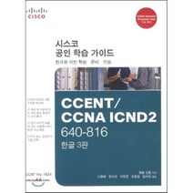 CCNA ICND2 640-816 Official Cert Guide 한글판, PEARSON EDUCATION KOREA