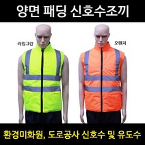 양면패딩신호수조끼/환경미화원조끼/안전조끼/방한조끼, 오렌지