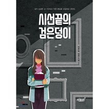 시선 끝의 검은덩이, 지식과감성#