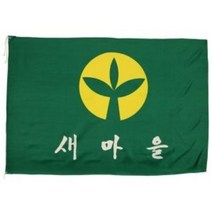 게양용 새마을기 60 x 90cm, 1장