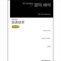 원서발췌 꿈의 해석(큰글자책) + 미니수첩 증정, 지식을만드는지식, 지크문트