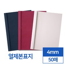 열제본표지 4mm 50매 (네이비와인아이보리), 네이비