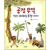 공정 무역 행복한 카카오 농장 이야기, 사계절