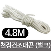 4.8m 천정건조대끈(벌크) 빨래건조대 베란다끈 줄교체, PJH_ 1