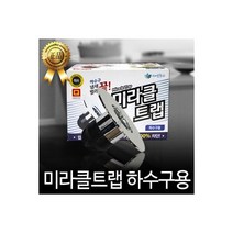 국산 미라클 하수구 - 냄새차단 트랩 화장실 악취제거