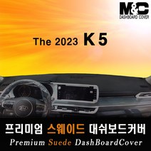 2023 K5(DL3) 스웨이드 대쉬보드커버/논슬립 썬커버, 스웨이드원단+블랙테두리, HUD-있음/센터스피커-있음