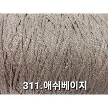 갤럭시-6 (100G) 면반짝이 튜브사 / 풀오버 카디건 모자 가방 악세서리 및 담요 뜨기, 311.애쉬베이지