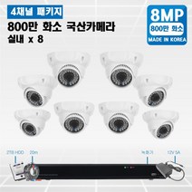 SPECCTV 800만화소 CCTV 8채널 패키지 자가설치 UHD 4K CCTV, 04.실내 돔 카메라 8대