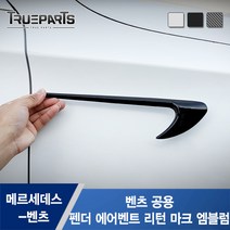 트루파츠 벤츠 공용 펜더 에어벤트 리턴 마크 엠블럼 1SET(2pcs)