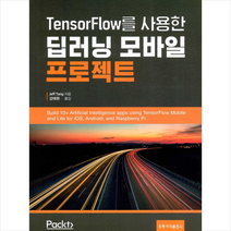 홍릉과학출판사 TensorFlow를 사용한 딥러닝 모바일 프로젝트 +미니수첩제공