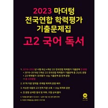 마더텅 전국연합 학력평가 기출문제집 고2 국어 독서(2023), 국어영역