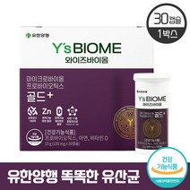 유한양행 와이즈바이옴 골드 하희라 프로바이오틱스 유산균 100억 보장균수 뼈 장 건강 도움 비타민D 아연 혼합유산균 프로바이오스틱, 30캡슐 (1개월)