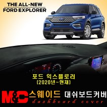 2021 포드익스플로러 대쉬보드커버-스웨이드 원단 /난반사와 복사열차단, 옵션--(센터스피커-유), 테두리--레드색상, 포드
