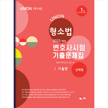2023 UNION 변호사시험 형사소송법 선택형 기출문제집 1 기출편 + 미니수첩 증정, 인해