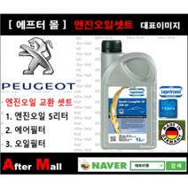 [푸조 308 엔진오일셋트 ] PEUGEOT 308 1.6 HDI (DV6TED4) [라프렌졸5W30 + 에어필터 + 오일필터]