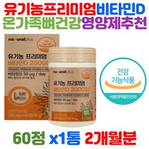 미국산 유기농 비타민D 2000iu 오가닉 100% 튼튼한 뼈 건강 식물성 과일채소 곡류 베리 아티초크 선인장 열매 농축 분말 USDA ORGANIC 인증 1일 섭취량 500%