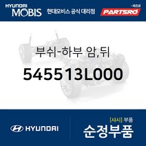 부쉬-하부 암 뒤 (545513L000) 그랜저TG 쏘나타NF 현대모비스부품몰