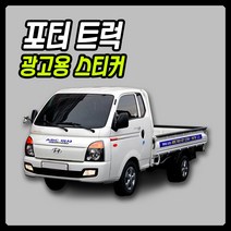 1톤 포토용 광고스티커 차량부착광고스티커 차량렙핑지 트럭스티커 1톤트럭광고스티커, 3종풀세트
