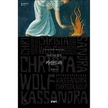 카산드라 (세계문학전집 141), 문학동네, 글: 크리스타 볼프