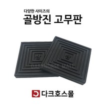 방진판 방진고무판 골고무판 사각패드 충격흡수 진동방지 소음방지 110mmx110mmx10-20T, 110mmx110mmx20mm, 1개