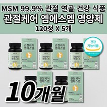 여성 남성 무릎 손목 팔꿈치 어깨 허리 손목 등 턱 고 관절 통증 연골 재생 뼈 근육 인대 기능 에좋은 콜라겐 형성 식이유황 건강 식품 식약처인증 MSM 엠에스엠 영양제 120정, 5개