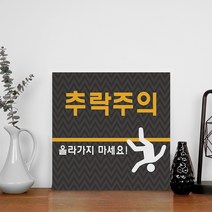 추락위험 안내 표지판 추락 주의 낙상 방지 위험 경고 안내판 접근금지 표지, uv인쇄 300x300 디자인변경